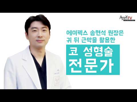 [Bệnh viện thẩm mỹ Apex] [Mẹo bí quyết nâng mũi từ bác sĩ Song Hyun Seok, chuyên gia phẫu thuật thẩm mỹ tại Bệnh viện thẩm mỹ Apex] Nâng mũi Apex_ Nâng mũi sử dụng cân cơ sau tai