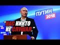 ПУТИН 2018 - Послание президента Федеральному Собранию (RYTP)