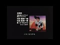 【公式】侍ジャイアンツ ED「ゆけ！バンババン」│"THE STAR PITCHER" (1973)