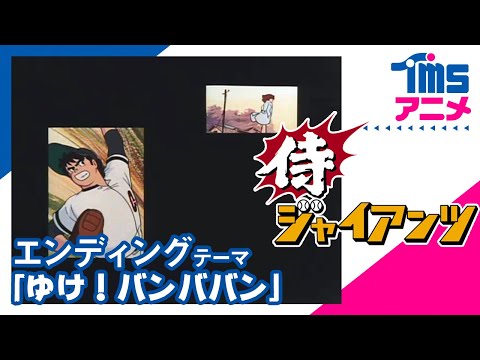 侍ジャイアンツ』魔球たっぷりセレクション - YouTube