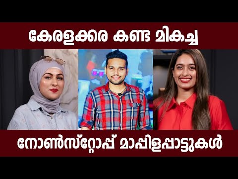 പ്രേക്ഷകരെ ഒരുപാട് ഇഷ്ട്ടപ്പെടുത്തിയ മാപ്പിളപ്പാട്ടുകൾ |Thanseer Koothuparamba Mappila Stage Show