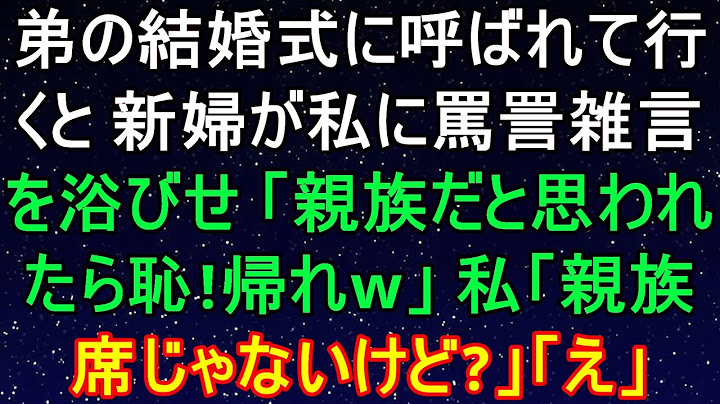 弟の結婚式に参加した際、弟の妻に「あなたのような引きこもりが親戚に見つからないように、外にいてくれませんか？」と言われました。私が「分かった！帰るよ」と応じると、数分後に彼女が私の正体に気づき、急に…
