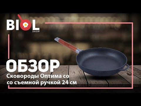 Чугунная сковорода Оптима низкая Biol 24 см со съемной ручкой - ОБЗОР и РАСПАКОВКА