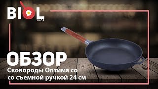 Чугунная сковорода Оптима низкая Biol 24 см со съемной ручкой - ОБЗОР и РАСПАКОВКА Чугунная сковорода Оптима низкая Biol 24 см со съемной ручкой - ОБЗОР и РАСПАКОВКА