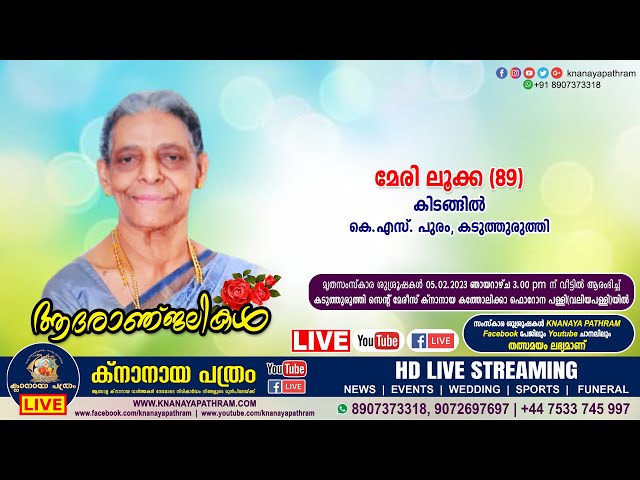 കടുത്തുരുത്തി കിടങ്ങില്‍ അന്നമ്മ അബ്രാഹം (82) | Funeral service LIVE | 05.02.2023
