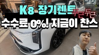 🔥🔥🔥K8 장기렌트 타고 싶은 분들 필수 시청!💶💶 💶수수료 0% 특가!