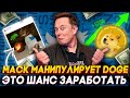 Илон Маск Манипулирует Dogecoin | криптовалюта твиттер | догикоин новости