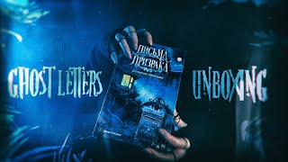 ПИСЬМА ПРИЗРАКА/GHOST LETTERS UNBOXING ZUNDRA GRAPES ATMOSPHERIC