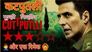 Cuttputlli Shorts Trailer Movie Review by Akshay | Firse Remake 😑 #trending #vairal #review #AD