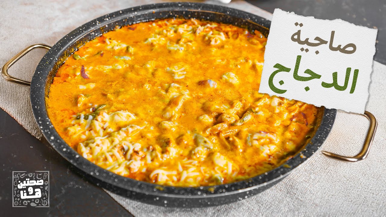 صاجية الدجاج بكريمة ومقبلات منعشة من الشيف خميس قويدر - صحتين وهنا