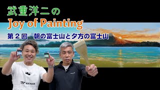 ジブリ美術監督　『武重洋二のJoy of Painting』vol.2  ～富士山　朝と夕～