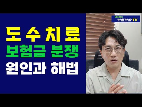 도수치료 실비보험 의료자문 분쟁 보험금 청구방법 김도형의 보험보상 TV 