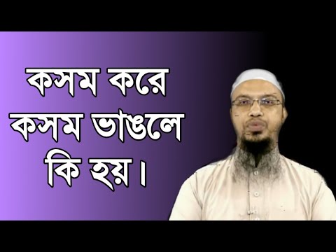 কসম করে কসম ভাঙলে কি হয় l শায়খ আহমাদুল্লাহ l Shaikh Ahmadullah