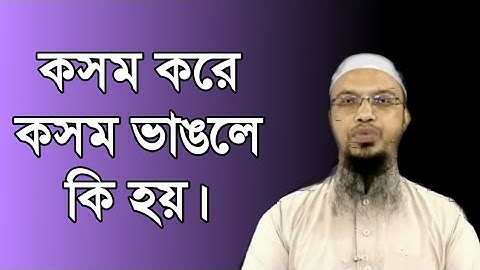কসম করে কসম ভাঙলে কি হয় l শায়খ আহমাদুল্লাহ l Shaikh Ahmadullah