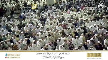 صلاة الفجر 11 جمادى الآخرة 1437هـ للشيخ عبدالله الجهني | تلاوة من سورة البقرة ( 124-141 )