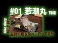 Bike diary  #01若潮丸〜前編〜