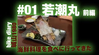Bike diary  #01若潮丸〜前編〜