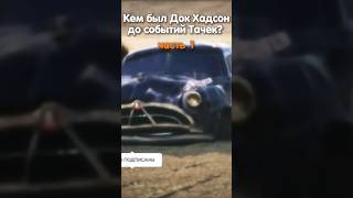 КЕМ БЫЛ ДОК ХАДСОН ДО СОБЫТИЙ ТАЧЕК? #1