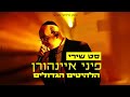 סט שירי פיני איינהורן הלהיטים הגדולים Pini Einhorn Set Hits סט שירי פיני איינהורן הלהיטים הגדולים Pini Einhorn Set Hits