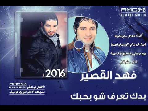 بدك تعرف شو بحبك فهد القصير2016