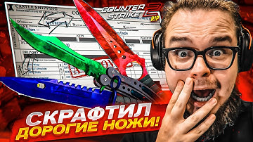 САМОЕ УЖАСНОЕ ОБНОВЛЕНИЕ в CS2! КРАХ ЭКОНОМИКИ КС! СКРАФТИЛ ДОРОГИЕ НОЖИ!