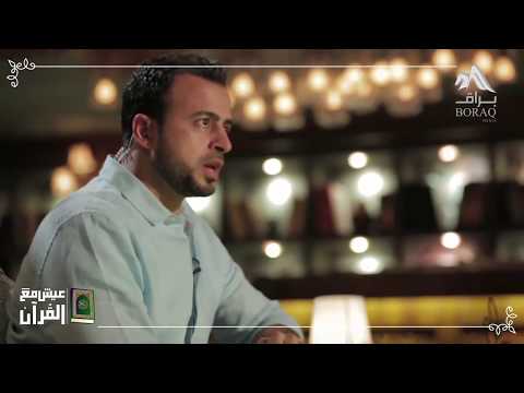 19 في لحظة الخوف واجه ماتهربش عيش مع القرآن مصطفى حسني