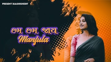Manjula Cham Cham Jay || Nava Andaj Ma || 2023 DJ Remix Timli Song