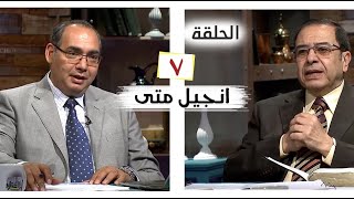 برنامج كل الكتاب | انجيل متى - الحلقة 7 -  اصحاح 3 | الأخ/ عياد ظريف والأخ/ يوسف رياض