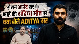😭रौशन आनंद सर के भाई की संदिग्ध तरीके से मौत!🛑पर क्या बोले ADITYA RANJAN सर ?😱
