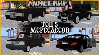 🚗ТОП 5 МОДА НА ТРАНСПОРТ ДЛЯ MINECRAFT PE/BE 1.17+ | ,Машины Mercedes-Benz Майнкрафте ПЕ/ВЕ