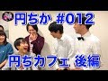 円の下の力もち #012 - 開店 円ちカフェ 後編-