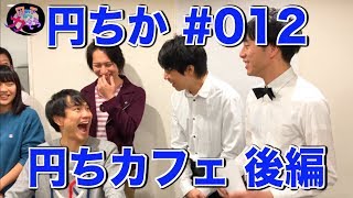円の下の力もち #012 - 開店 円ちカフェ 後編-