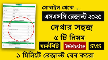 এসএসসি রেজাল্ট দেখার সহজ নিয়ম | ssc result kivabe dekhbo 2025 | ssc 2025 result kivabe dekhbo