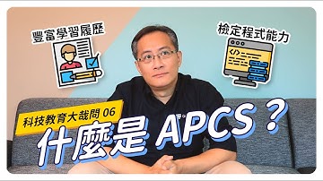 【CodingBar】什麼是APCS？｜科技教育大哉問 #06