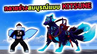 กลายร่างเป็นน้องหมา KITSUNE แบบเต็มสกิล Roblox Blox Fruits