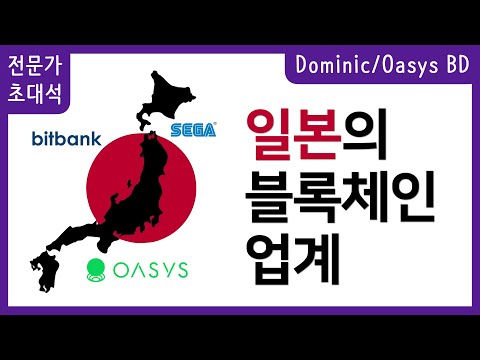   일본의 블록체인 업계 이야기 Dominic Oasys BD 초대석 3