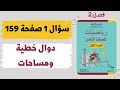 فصل 2 الدالة الخطية دوال خطية ومساحات سؤال 1 صفحة 159 