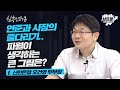 [심층 인터뷰] 인플레 용인에 금리상승 압박.. 새로운 대안이 있을까? f.신한은행 오건영 부부장