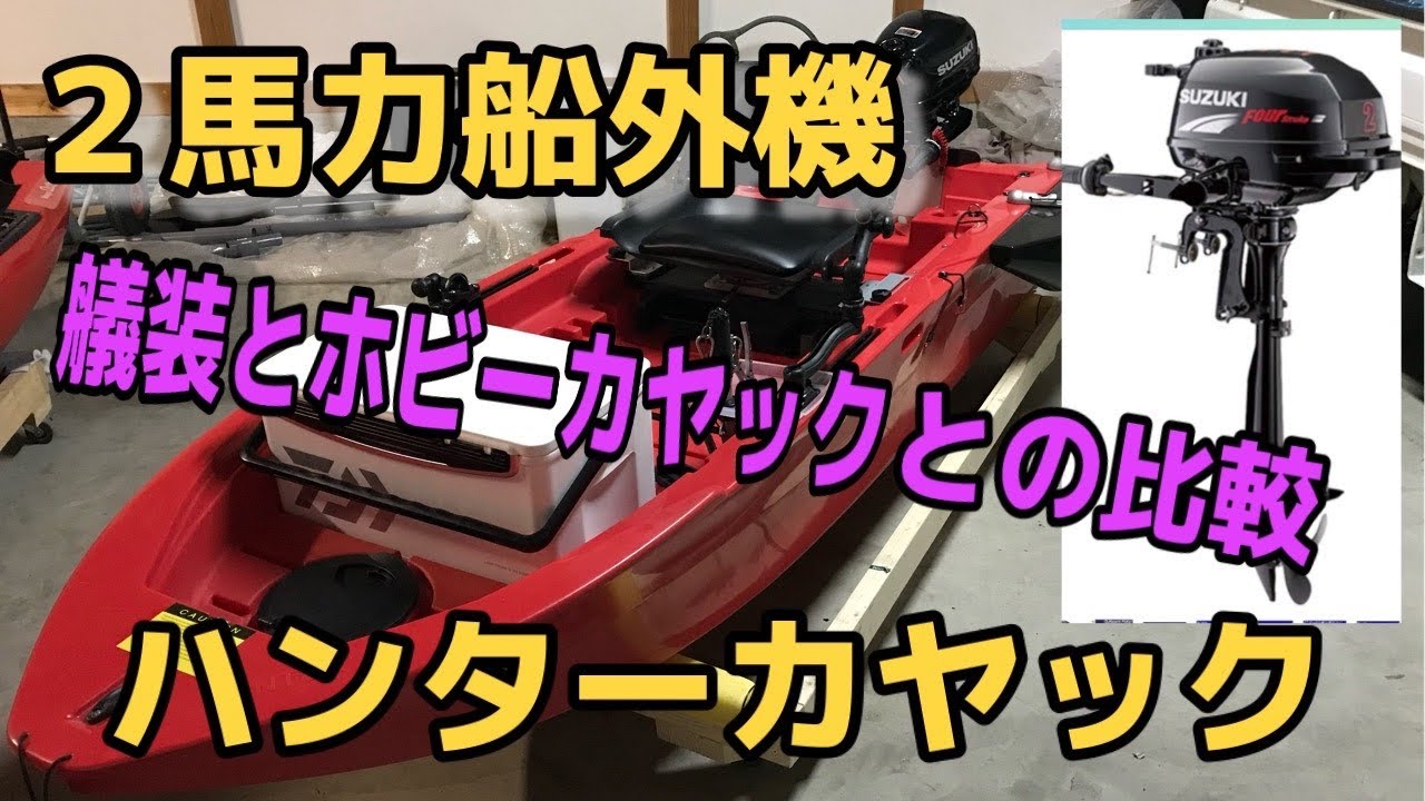 ハンターカヤック】2馬力エンジン購入した！試運転&艤装紹介＼(^o