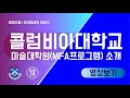 미대뿌시기 :: 콜럼비아 대학 MFA 미술대학원 장단점