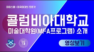 미대뿌시기 :: 콜럼비아 대학 MFA 미술대학원 장단점