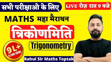 TRIGONOMETRY ( त्रिकोणमिति ) || MATHS MARATHON FOR ALL EXAM || MATHS BY RAHUL DESHWAL SIR