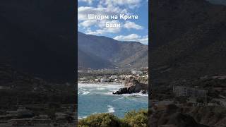 Крит сегодня.19.09.25. Испортилась погода. #крит #греция #greece #crete #bali #бали