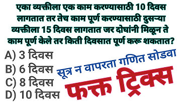 काळ काम वेग |  kal kam veg | Kal_Kam_Veg_Math_Tricks #mathtricks #kalkamveg #mpsc