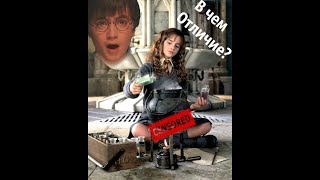 ГАРРИ ПОТТЕР РАЗЛИЧИЯ МЕЖДУ КНИГОЙ И ФИЛЬМОМ ГАРРИ ПОТТЕР РАЗЛИЧИЯ МЕЖДУ КНИГОЙ И ФИЛЬМОМ