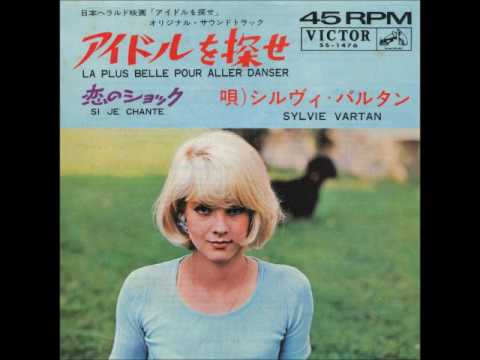 シルヴィ・バルタン／アイドルを探せ Sylvie Vartan / La plus