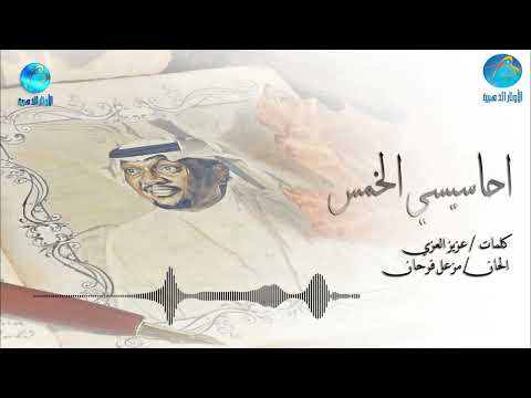 الفنان مزعل فرحان احاسيسي الخمس البوم بسمة امل