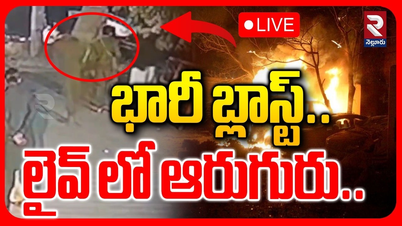 LIVE🔴భారీ బ్లా*స్ట్..లైవ్ లో ఆరుగురు..| Massive B*mb Explosion in Pakistan |  ⁨@Rtvnellore⁩