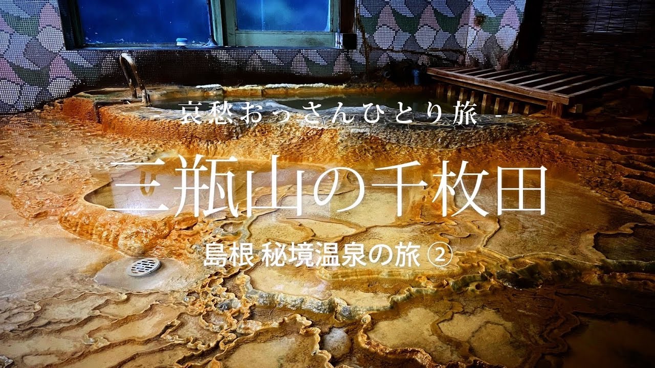 【島根 三瓶山温泉郷】三瓶山の千枚田  - 島根 秘境温泉の旅 ② -｜哀愁おっさんひとり旅 Vol.122
