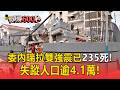 委內瑞拉雙強震已235死 失蹤人口逾4 1萬！災民心有餘悸：家園成廢墟【頭條600秒】